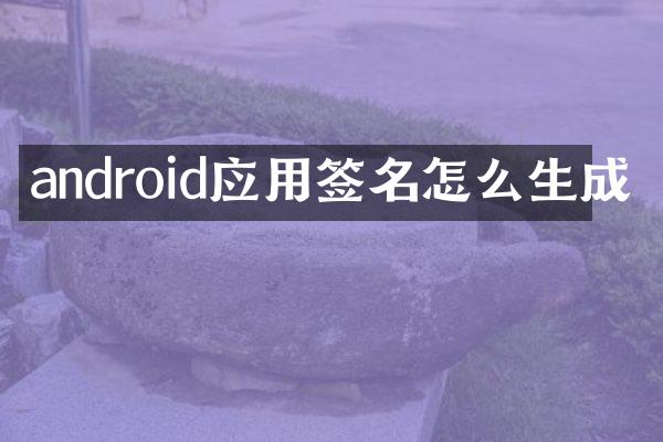 android应用签名怎么生成