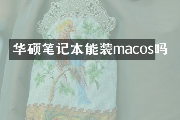 华硕笔记本能装macos吗