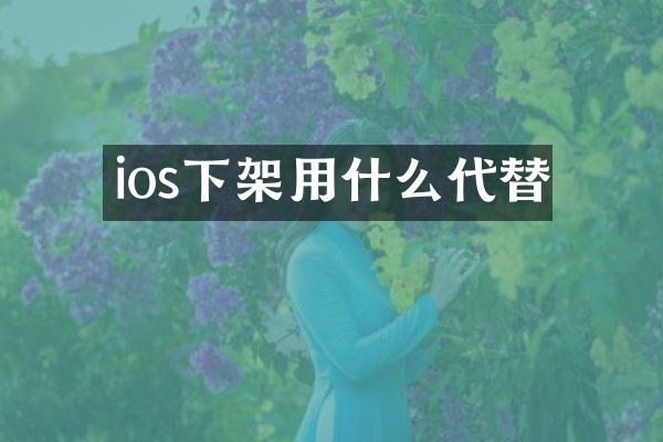 ios下架用什么代替