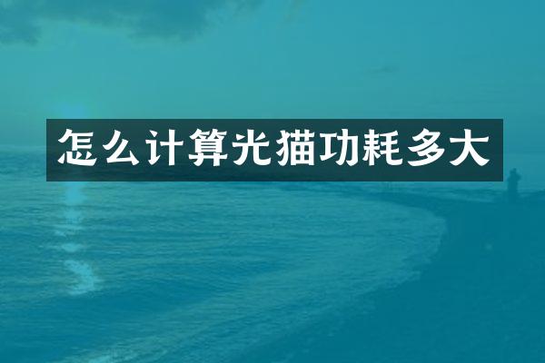 怎么计算光猫功耗多大