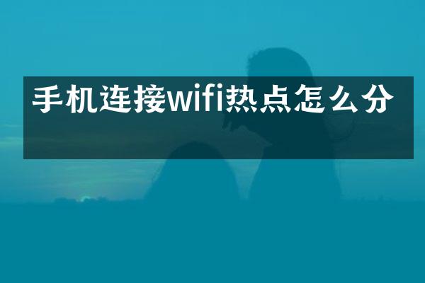 手机连接wifi热点怎么分享