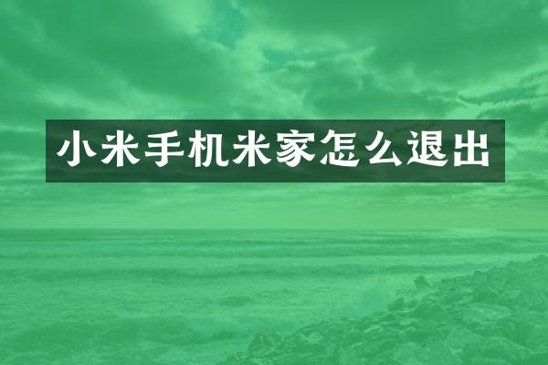 小米手机米家怎么退出