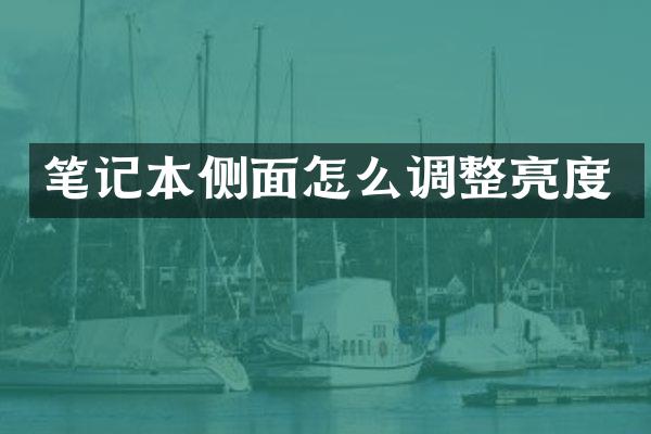 笔记本侧面怎么调整亮度