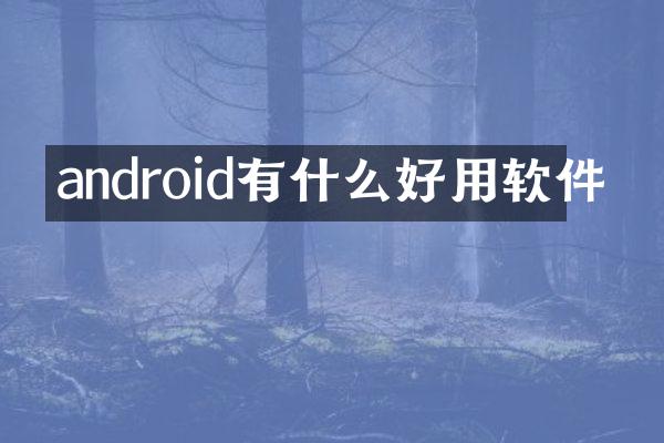 android有什么好用软件