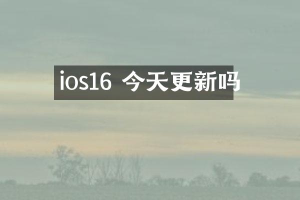 ios16 今天更新吗