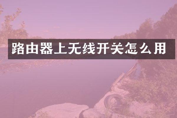 路由器上无线开关怎么用