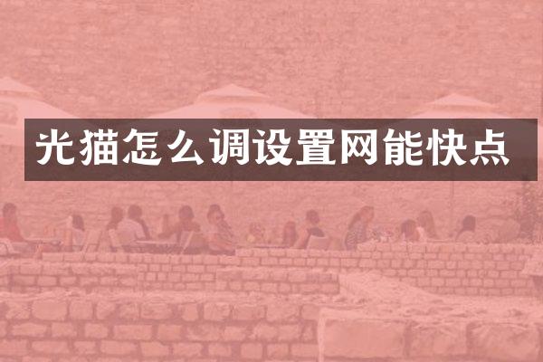 光猫怎么调设置网能快点