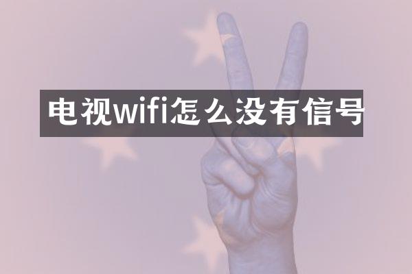 电视wifi怎么没有信号