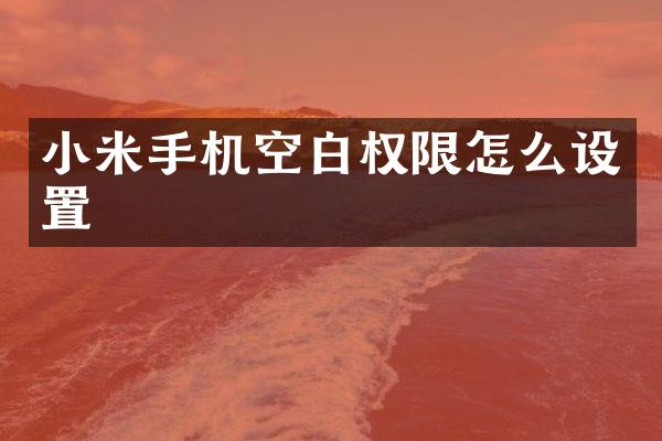 小米手机空白权限怎么设置
