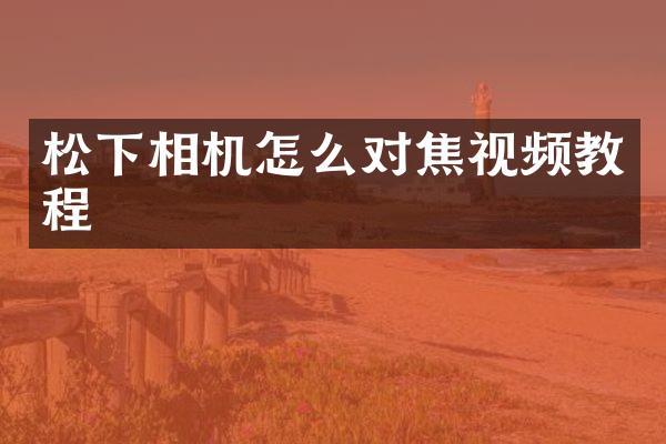 相机怎么对焦视频教程