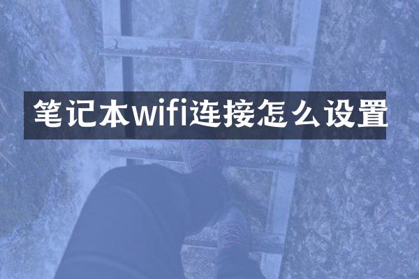 笔记本wifi连接怎么设置