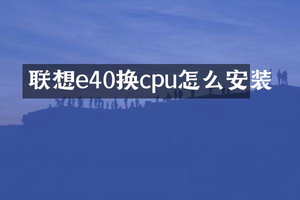 联想e40换cpu怎么安装