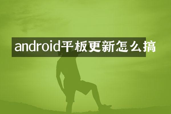android平板更新怎么搞