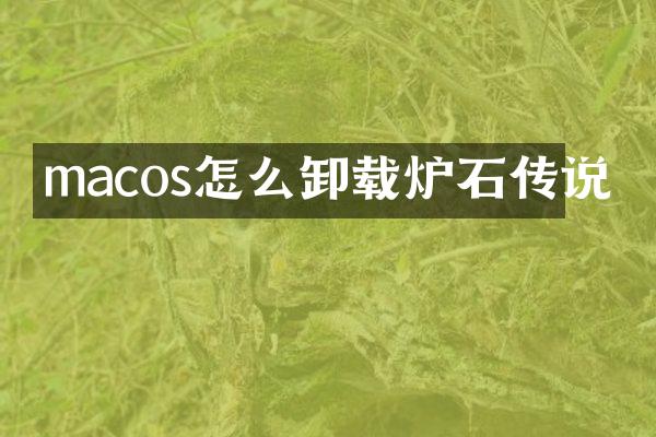 macos怎么卸载炉石传说
