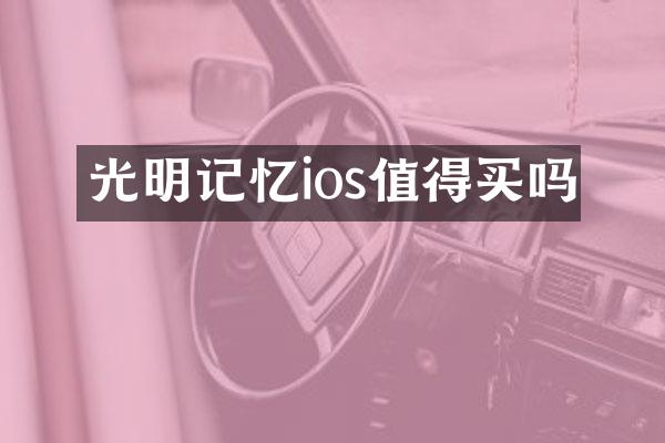 光明记忆ios值得买吗