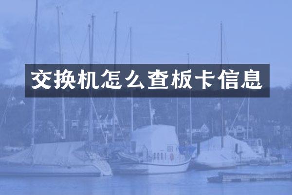 交换机怎么查板卡信息