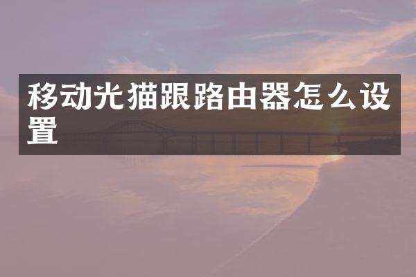 移动光猫跟路由器怎么设置