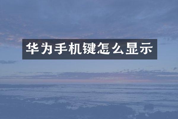 华为手机键怎么显示