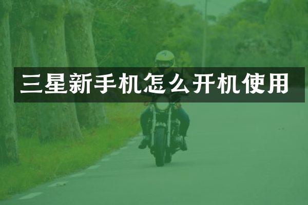 三星新手机怎么开机使用