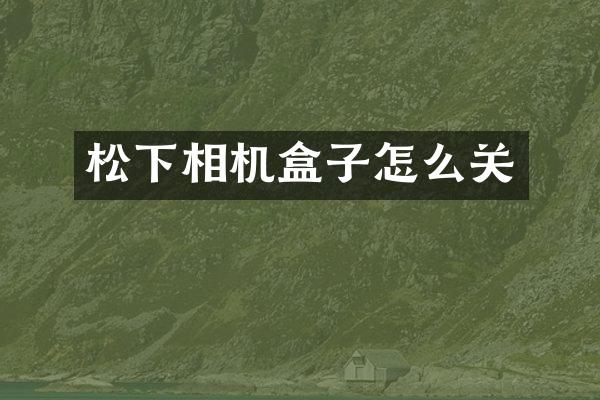 相机盒子怎么关