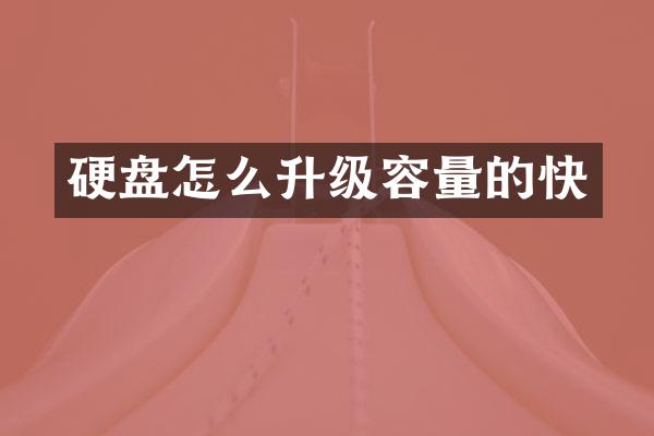 硬盘怎么升级容量的快