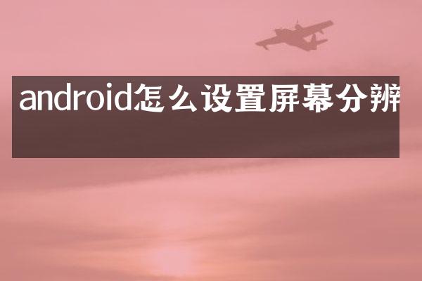 android怎么设置屏幕分辨率