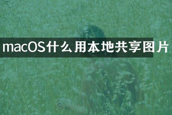 macOS什么用本地共享图片