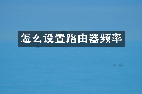 怎么设置路由器频率
