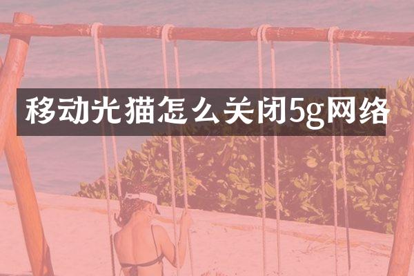移动光猫怎么关闭5g网络