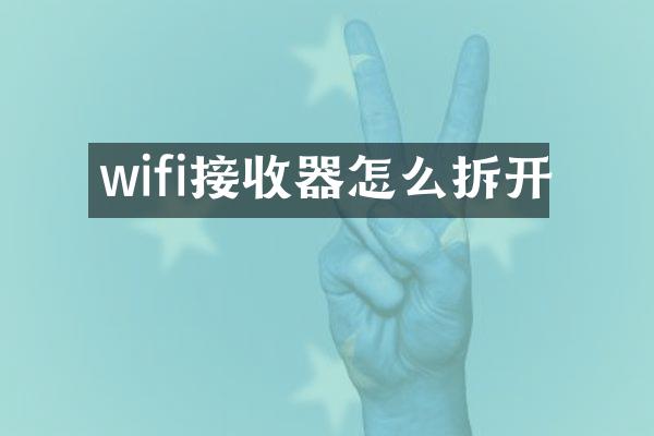 wifi接收器怎么拆开