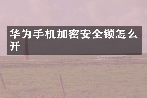 华为手机加密安全锁怎么开