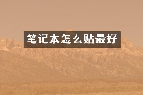 笔记本怎么贴最好