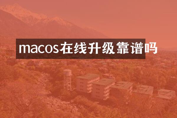 macos在线升级靠谱吗