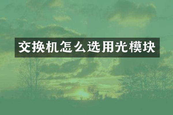 交换机怎么选用光模块