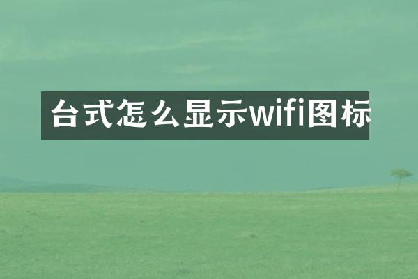 台式怎么显示wifi图标