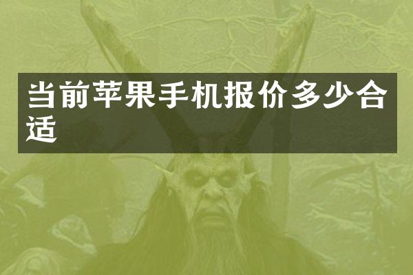 当前苹果手机报价多少合适