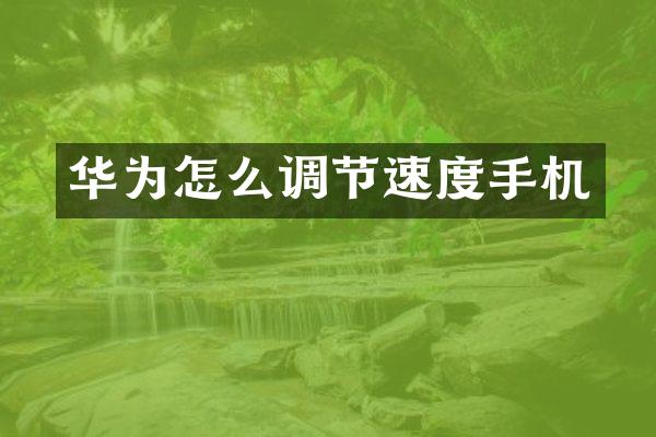 华为怎么调节速度手机