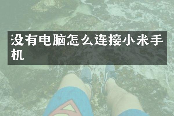没有电脑怎么连接小米手机