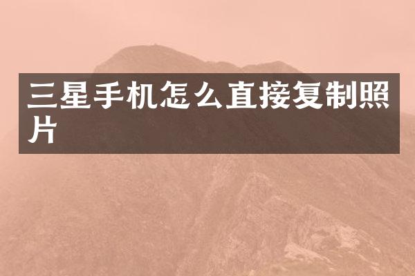 三星手机怎么直接复制照片
