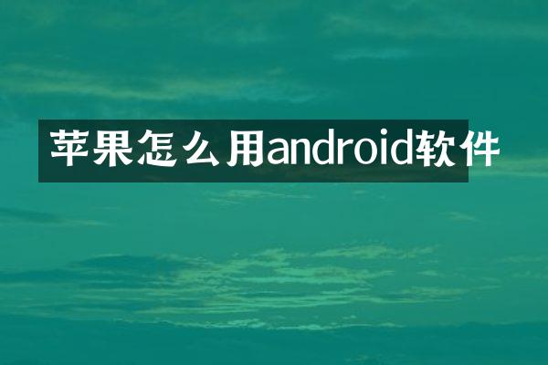苹果怎么用android软件
