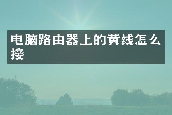 电脑路由器上的黄线怎么接