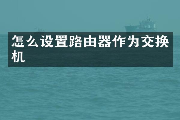 怎么设置路由器作为交换机