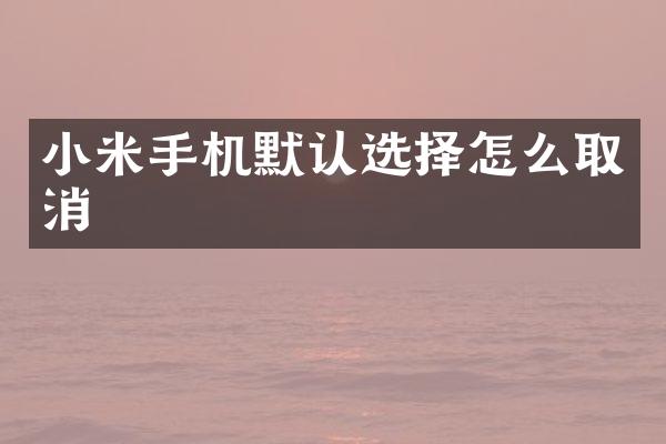 小米手机默认选择怎么取消