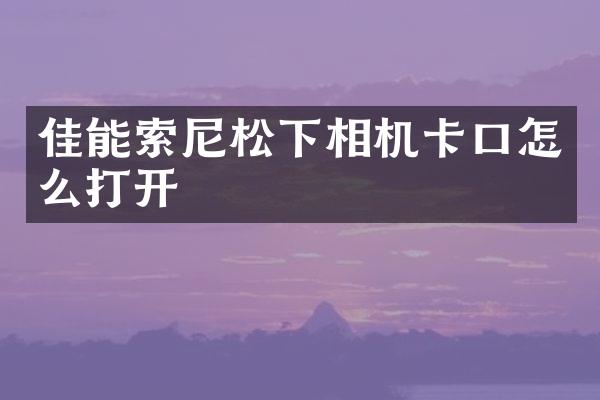 佳能相机卡口怎么打开