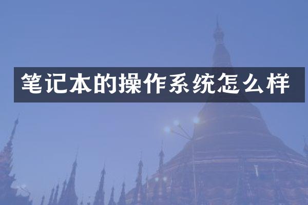 笔记本的操作系统怎么样