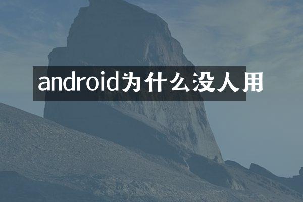 android为什么没人用