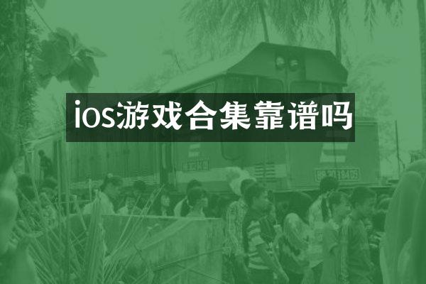 ios游戏合集靠谱吗