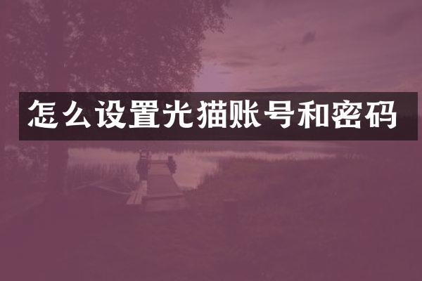 怎么设置光猫账号和密码