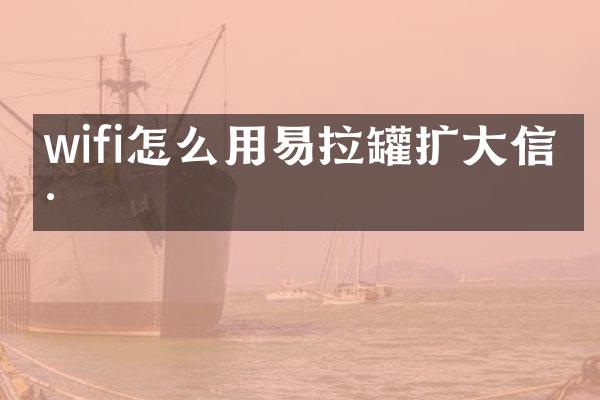 wifi怎么用易拉罐扩大信号