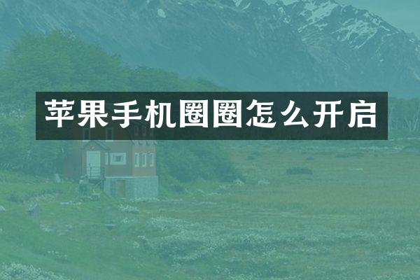 苹果手机圈圈怎么开启